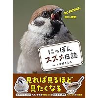 スズメのくらし (たくさんのふしぎ傑作集) | 平野 伸明 |本 | 通販